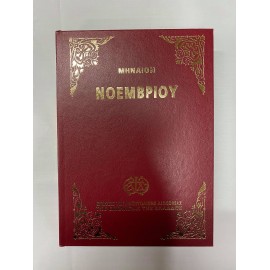 ΜΗΝΙΑΙΟ ΝΟΕΜΒΡΙΟΥ
