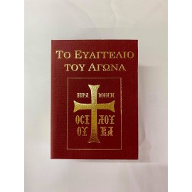 ΤΟ ΕΥΑΓΓΕΛΙΟ ΤΟΥ ΑΓΩΝΑ.