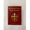 ΤΟ ΕΥΑΓΓΕΛΙΟ ΤΟΥ ΑΓΩΝΑ.