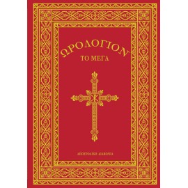 ΩΡΟΛΟΓΙΟΝ ΤΟ ΜΕΓΑ (μεγάλο)
