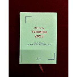 ΜΙΚΡΟΝ ΤΥΠΙΚΟΝ 2025