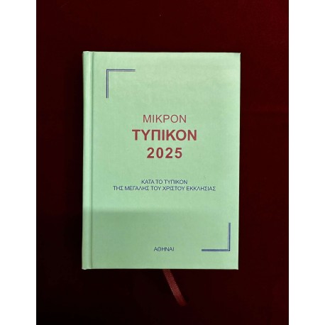 ΜΙΚΡΟΝ ΤΥΠΙΚΟΝ 2025