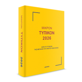 ΜΙΚΡΟΝ ΤΥΠΙΚΟΝ 2026